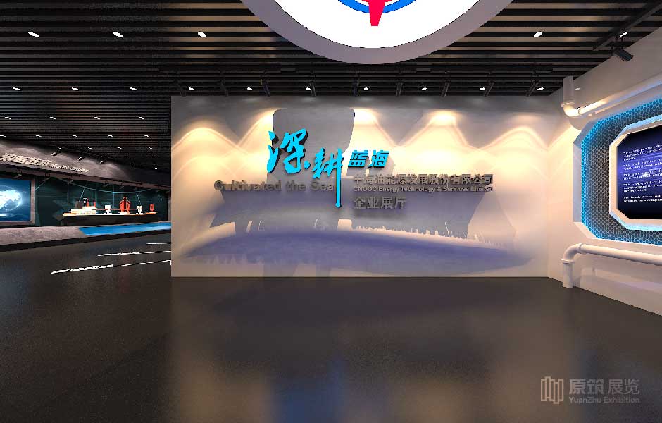 中海油企业展厅